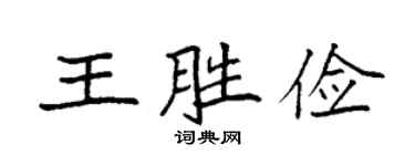 袁强王胜俭楷书个性签名怎么写