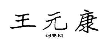 袁强王元康楷书个性签名怎么写