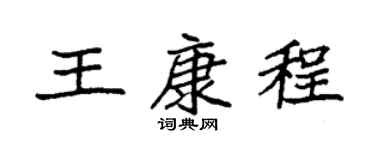 袁强王康程楷书个性签名怎么写