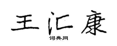 袁强王汇康楷书个性签名怎么写