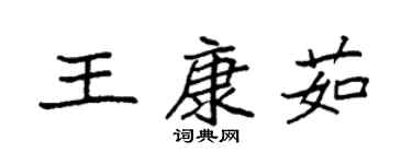 袁强王康茹楷书个性签名怎么写