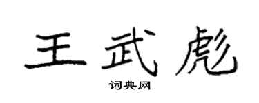 袁强王武彪楷书个性签名怎么写