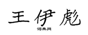 袁强王伊彪楷书个性签名怎么写