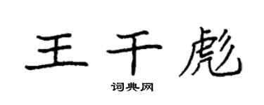 袁强王干彪楷书个性签名怎么写