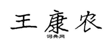 袁强王康农楷书个性签名怎么写