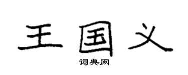 袁强王国义楷书个性签名怎么写