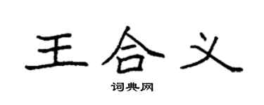 袁强王合义楷书个性签名怎么写