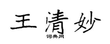 袁强王清妙楷书个性签名怎么写