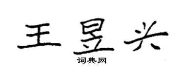 袁强王昱兴楷书个性签名怎么写