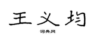 袁强王义均楷书个性签名怎么写