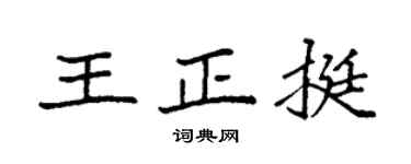 袁强王正挺楷书个性签名怎么写