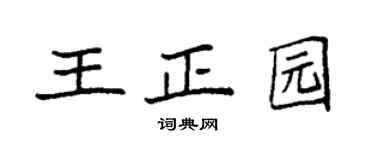 袁强王正园楷书个性签名怎么写