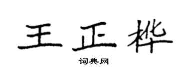 袁强王正桦楷书个性签名怎么写