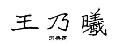 袁强王乃曦楷书个性签名怎么写