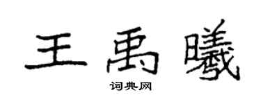 袁强王禹曦楷书个性签名怎么写