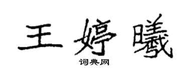 袁强王婷曦楷书个性签名怎么写