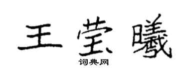 袁强王莹曦楷书个性签名怎么写