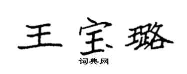 袁强王宝璐楷书个性签名怎么写