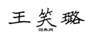 袁强王笑璐楷书个性签名怎么写