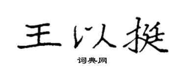 袁强王以挺楷书个性签名怎么写