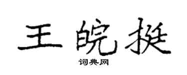 袁强王皖挺楷书个性签名怎么写