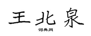 袁强王北泉楷书个性签名怎么写