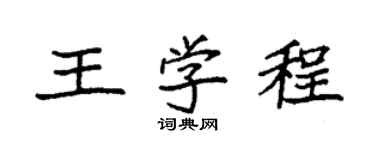 袁强王学程楷书个性签名怎么写