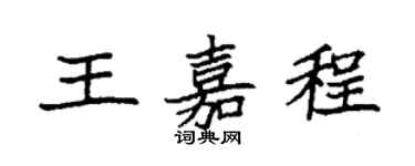 袁强王嘉程楷书个性签名怎么写