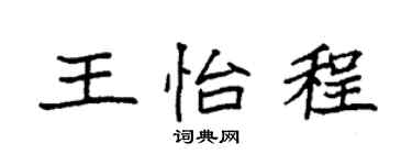 袁强王怡程楷书个性签名怎么写