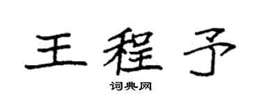 袁强王程予楷书个性签名怎么写