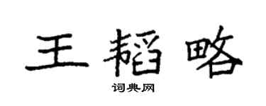 袁强王韬略楷书个性签名怎么写