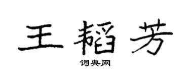 袁强王韬芳楷书个性签名怎么写