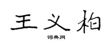 袁强王义柏楷书个性签名怎么写