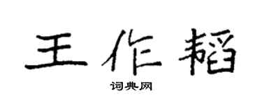 袁强王作韬楷书个性签名怎么写
