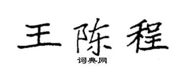 袁强王陈程楷书个性签名怎么写