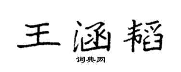 袁强王涵韬楷书个性签名怎么写