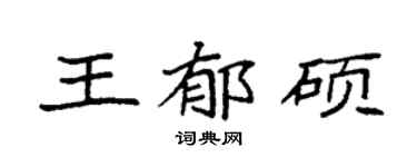 袁强王郁硕楷书个性签名怎么写