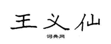 袁强王义仙楷书个性签名怎么写