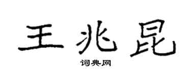 袁强王兆昆楷书个性签名怎么写