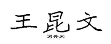 袁强王昆文楷书个性签名怎么写