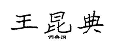 袁强王昆典楷书个性签名怎么写