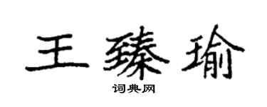 袁强王臻瑜楷书个性签名怎么写