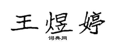 袁强王煜婷楷书个性签名怎么写