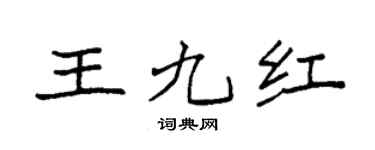 袁强王九红楷书个性签名怎么写