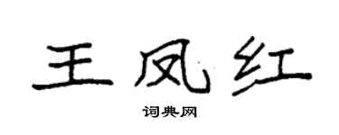 袁强王凤红楷书个性签名怎么写