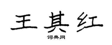 袁强王其红楷书个性签名怎么写