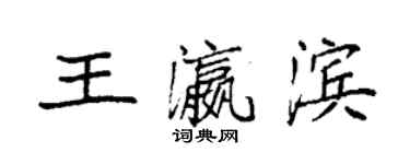袁强王瀛滨楷书个性签名怎么写