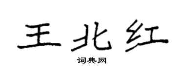 袁强王北红楷书个性签名怎么写