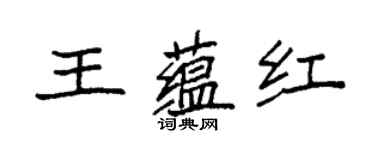 袁强王蕴红楷书个性签名怎么写