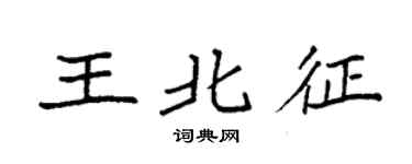 袁强王北征楷书个性签名怎么写